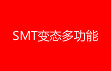 CF变态辅助SMT多功能