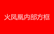 CF辅助火凤凰内部方框